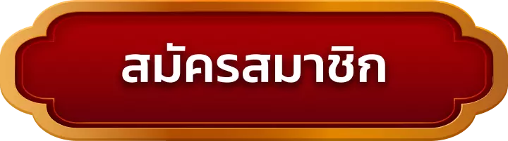 สมัครสมาชิก mepay77